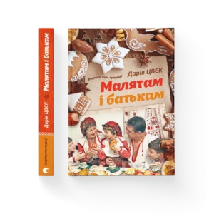 ВСЛ Малятам і батькам Рецепти, ігри, традиції