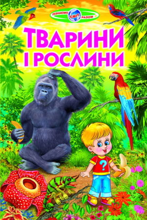 Белкар - Пізнаємо світ Тварини і рослини