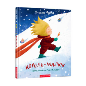 Абаба Король малюк Уляна Чуба