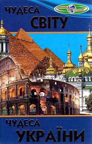 Белкар - Пізнаємо світ Чудеса світу