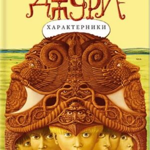 Абаба Джури Характерники