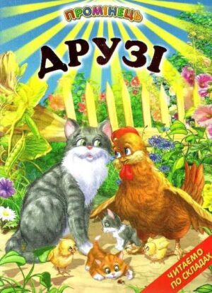 Белкар - Промінець Друзі оповідання