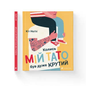 ВСЛ Колись мій тато був дуже крутий
