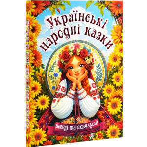 Глорія А3 Українські народні казки Веселі та повчальні