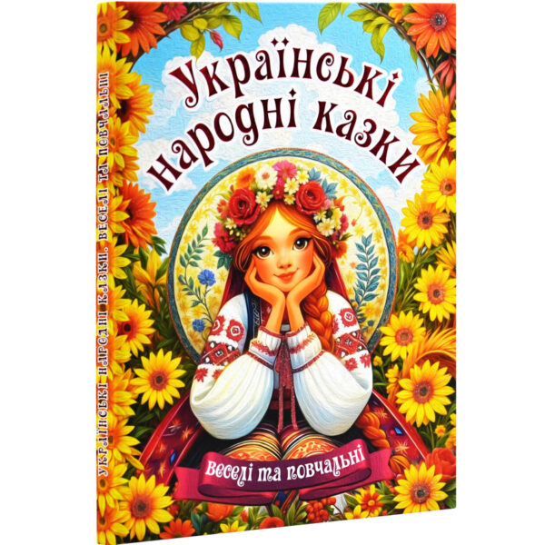 Глорія А3 Українські народні казки Веселі та повчальні