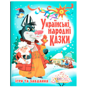 КБ Українські народні казки ігри та завдання