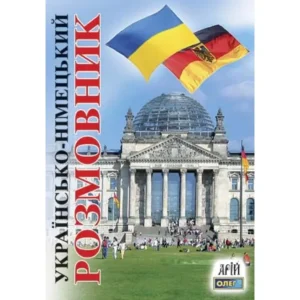 Арій Розмовник Українсько німецький