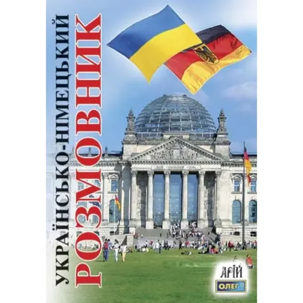 Арій Розмовник Українсько німецький