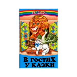 Белкар Веселка В гостях у казки