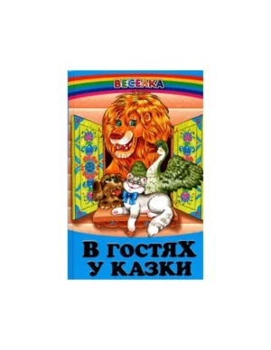 Белкар - Веселка.В гостях у казки