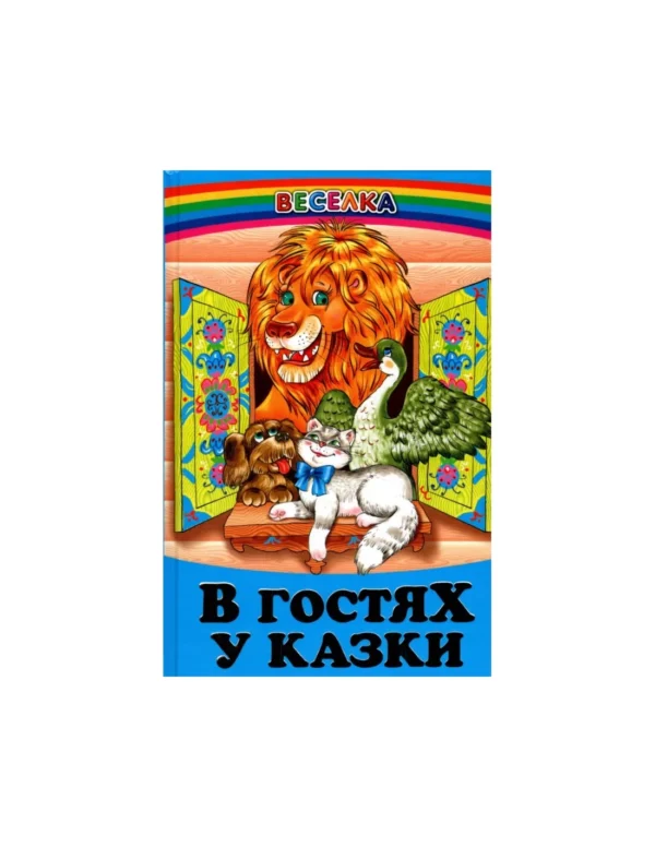 Белкар Веселка В гостях у казки