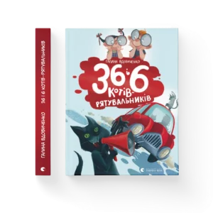 ВСЛ 36 і 6 котів-рятувальників