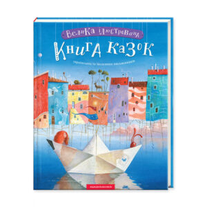 Абаба Велика книга казок 1ч