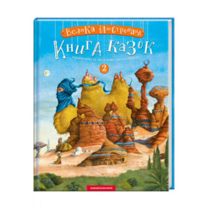 АБАБА Велика книга казок 2 ч