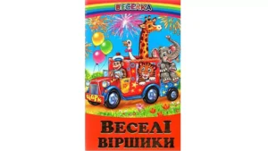Белкар - Веселка. Веселі віршики