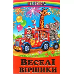 Белкар Веселка Веселі віршики
