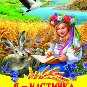 Белкар Веселка Я частинка України