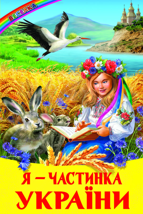 Белкар Веселка Я частинка України