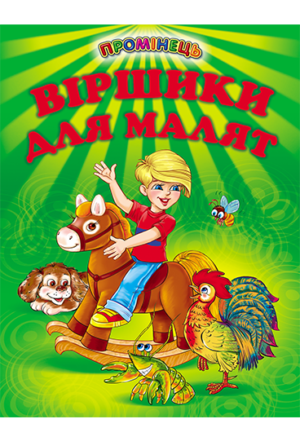 Белкар - Промінець. Віршики для малят