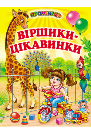 Белкар - Промінець. Віршики Цікавинки