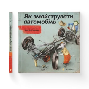 ВСЛ Як змайстрували автомобіль