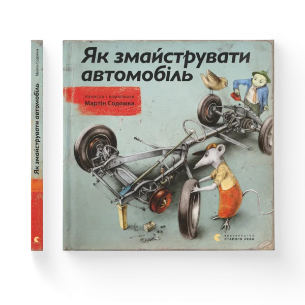 ВСЛ Як змайстрували автомобіль