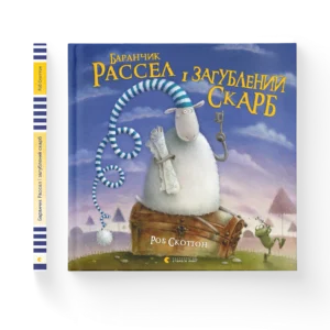 ВСЛ Баранчик Рассел і Загублений скарб