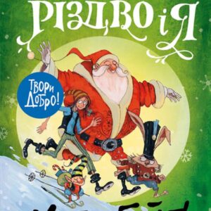 Жорж Батечко Різдво і я Метт Гейг