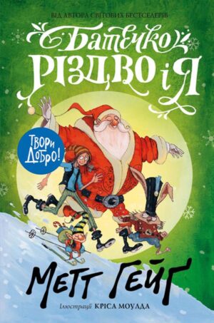 Жорж - Батечко Різдво і я. Метт Гейг