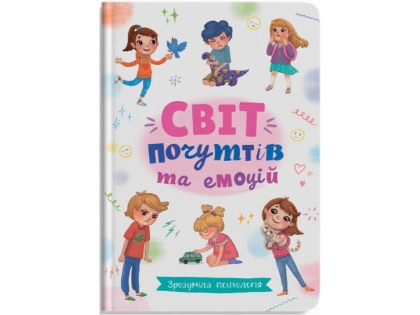 КБ Світ почуттів та емоцій