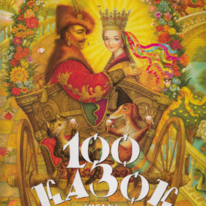 Абаба 100 казок другий том