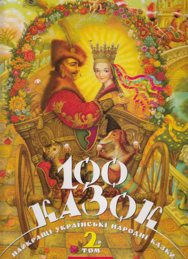 Абаба 100 казок другий том