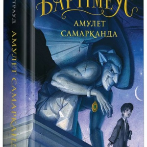 Абаба Бартеміус Амулет самарканда