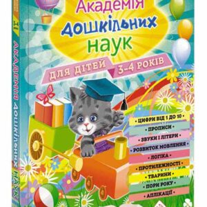 Асса Академія дошкільних наук для дітей 3-4 років