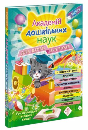 Асса - Академія дошкільних наук для дітей 3-4 років