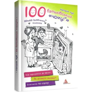 Аргумент 100 батківських чому