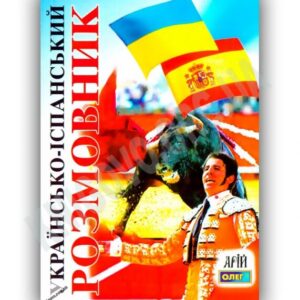 Арій Розмовник Українсько іспанський