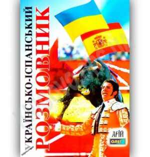 Арій - Розмовник - Українсько - Іспанський