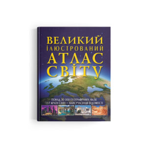 КБ Великий ілюстрований атлас Світу