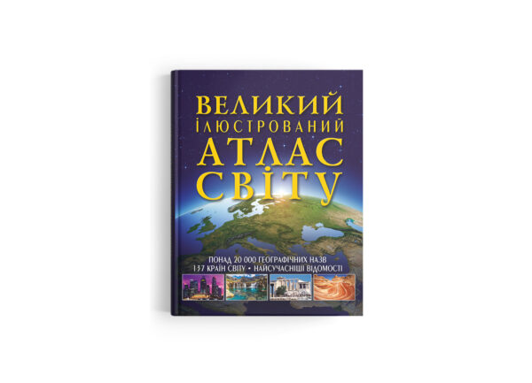 КБ Великий ілюстрований атлас Світу