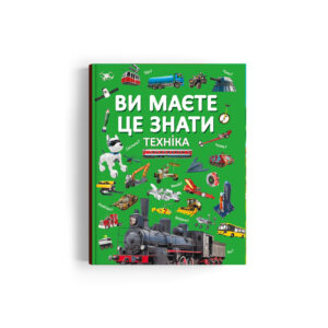 КБ Ви маєте це знати Техніка