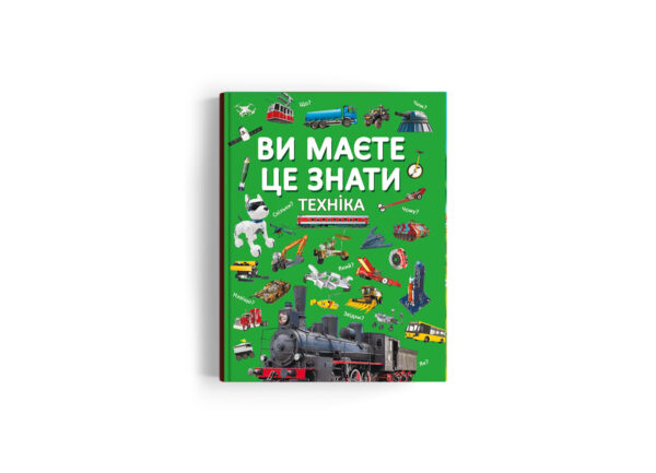КБ Ви маєте це знати Техніка