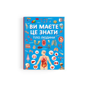 КБ Ви маєте це знати Тіло людини