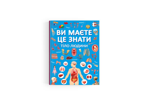КБ Ви маєте це знати Тіло людини