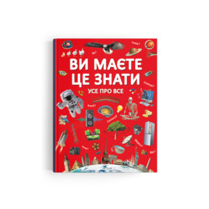 КБ Ви маєте це знати Усе про все