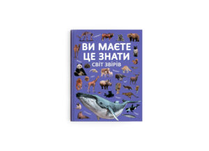 КБ - Ви маєте це знати. Світ Звірів