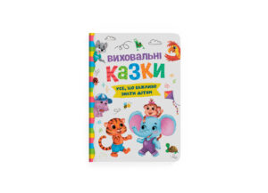 КБ - Виховальні казки. Усе що важливо знати дітям