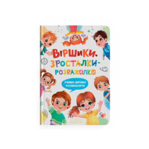 КБ Віршики зросталки розважалки