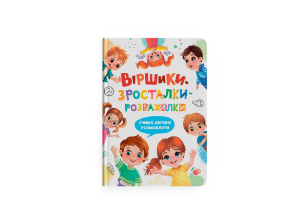 КБ Віршики зросталки розважалки