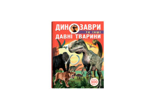 КБ - Динозаври та інші давні тварини